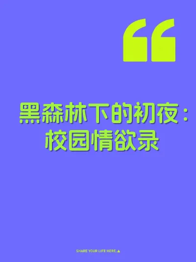 黑森林下的初夜：校园情欲录
