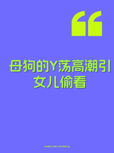 母狗的Y荡高潮引女儿偷看