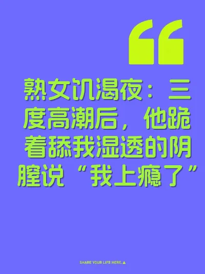 熟女饥渴夜：三度高潮后，他跪着舔我湿透的阴膣说“我上瘾了”