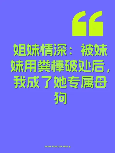 姐妹情深：被妹妹用粪棒破处后，我成了她专属母狗