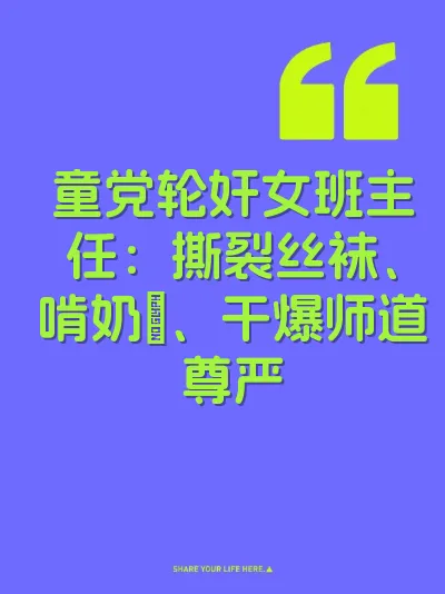童党轮奸女班主任：撕裂丝袜、啃奶屄、干爆师道尊严