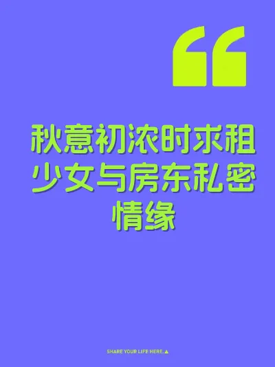 秋意初浓时求租少女与房东私密情缘