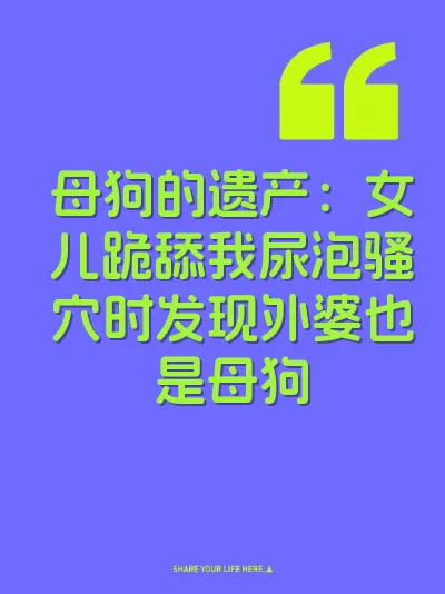 母狗的遗产：女儿跪舔我尿泡骚穴时发现外婆也是母狗