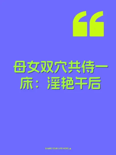 母女双穴共侍一床：淫艳午后