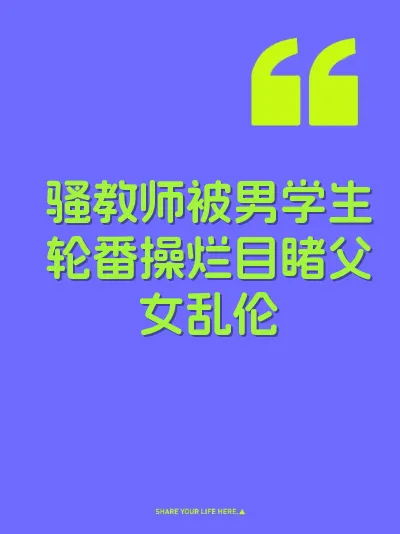 骚教师被男学生轮番操烂目睹父女乱伦
