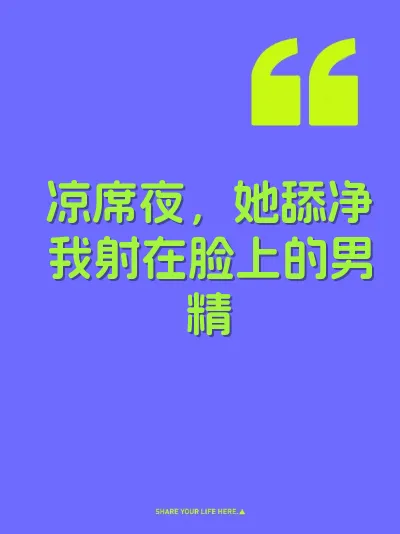 凉席夜，她舔净我射在脸上的男精