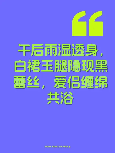 午后雨湿透身，白裙玉腿隐现黑蕾丝，爱侣缠绵共浴