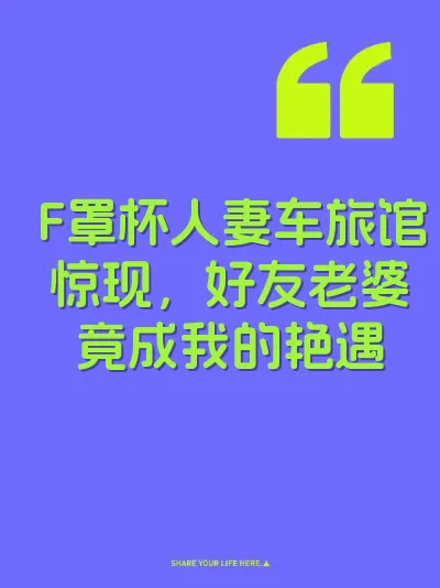 F罩杯人妻车旅馆惊现，好友老婆竟成我的艳遇