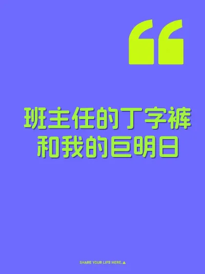 班主任的丁字裤和我的巨明日