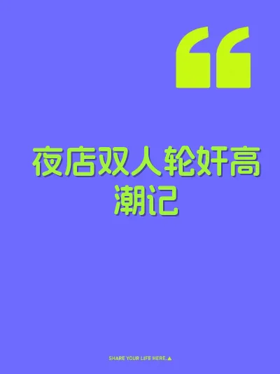 夜店双人轮奸高潮记