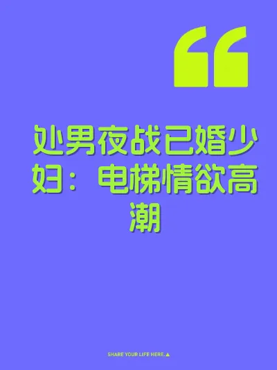 处男夜战已婚少妇：电梯情欲高潮