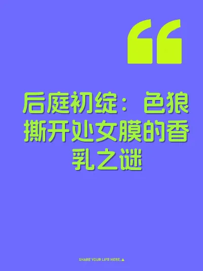 后庭初绽：色狼撕开处女膜的香乳之谜