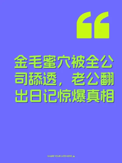 金毛蜜穴被全公司舔透，老公翻出日记惊爆真相
