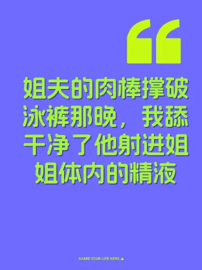 姐夫的肉棒撑破泳裤那晚，我舔干净了他射进姐姐体内的精液