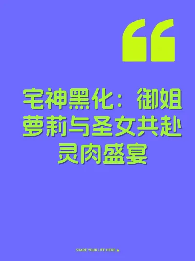 宅神黑化：御姐萝莉与圣女共赴灵肉盛宴