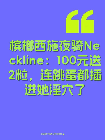 槟榔西施夜骑Neckline：100元送2粒，连跳蛋都插进她淫穴了