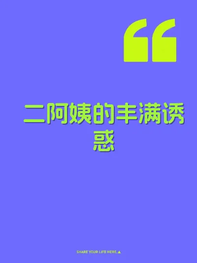 二阿姨的丰满诱惑