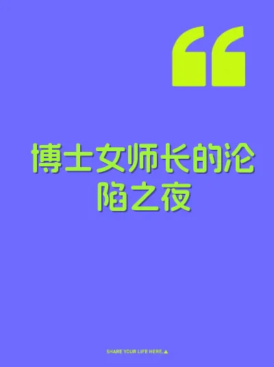 博士女师长的沦陷之夜