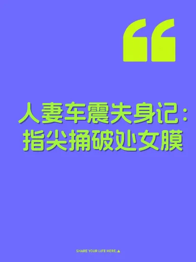 人妻车震失身记：指尖捅破处女膜