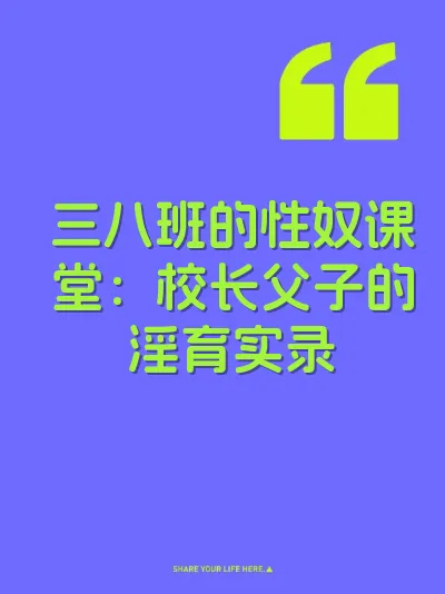 三八班的性奴课堂：校长父子的淫育实录