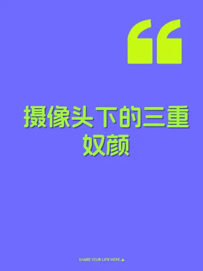 摄像头下的三重奴颜