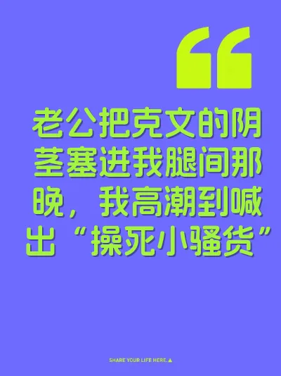老公把克文的阴茎塞进我腿间那晚，我高潮到喊出“操死小骚货”
