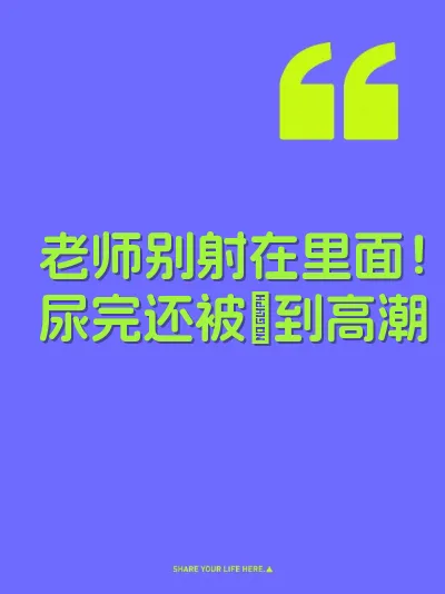 老师别射在里面！尿完还被肏到高潮