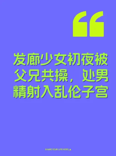 发廊少女初夜被父兄共操，处男精射入乱伦子宫