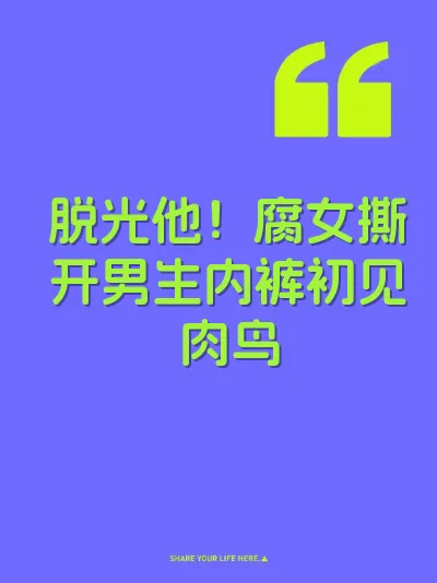 脱光他！腐女撕开男生内裤初见肉鸟