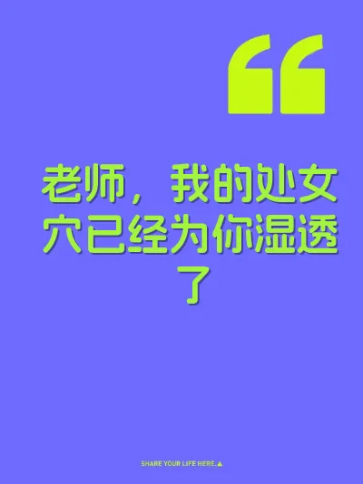 老师，我的处女穴已经为你湿透了