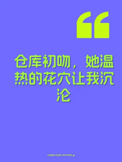 仓库初吻，她温热的花穴让我沉沦
