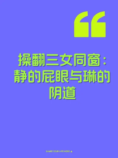 操翻三女同窗：静的屁眼与琳的阴道