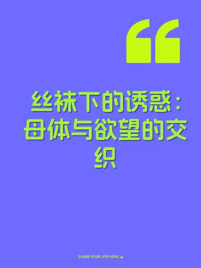 丝袜下的诱惑：母体与欲望的交织