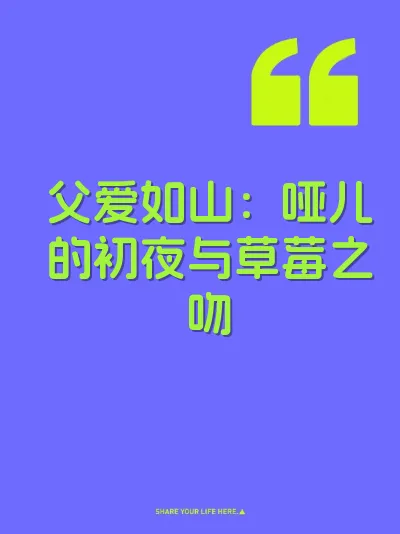 父爱如山：哑儿的初夜与草莓之吻