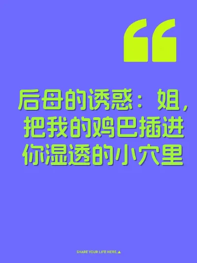 后母的诱惑：姐，把我的鸡巴插进你湿透的小穴里