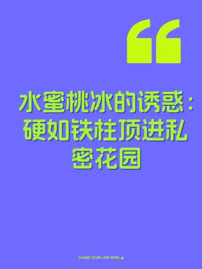 水蜜桃冰的诱惑：硬如铁柱顶进私密花园