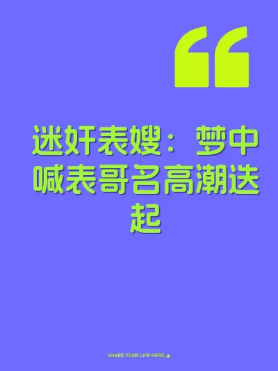 迷奸表嫂：梦中喊表哥名高潮迭起