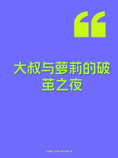 大叔与萝莉的破茧之夜
