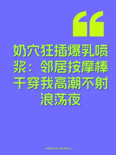 奶穴狂插爆乳喷浆：邻居按摩棒干穿我高潮不射浪荡夜