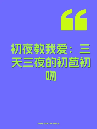 初夜教我爱：三天三夜的初苞初吻
