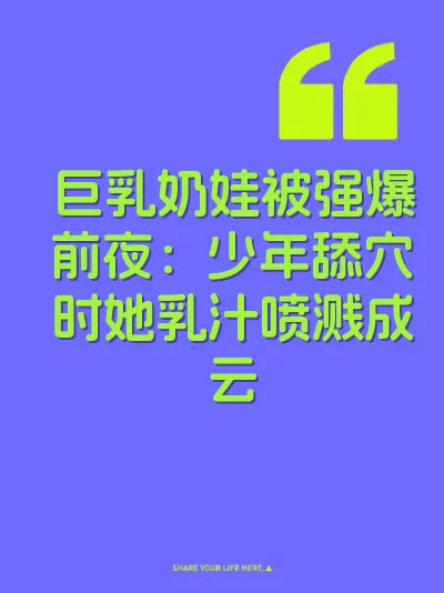 巨乳奶娃被强爆前夜：少年舔穴时她乳汁喷溅成云