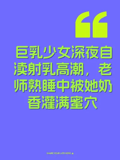 巨乳少女深夜自渎射乳高潮，老师熟睡中被她奶香灌满蜜穴