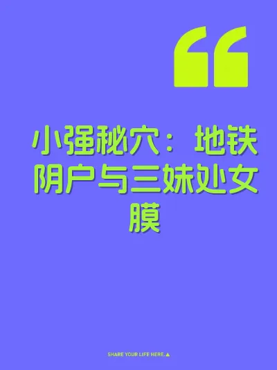 小强秘穴：地铁阴户与三妹处女膜