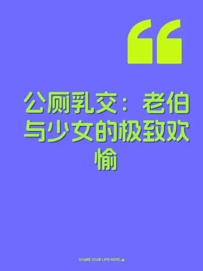 公厕乳交：老伯与少女的极致欢愉