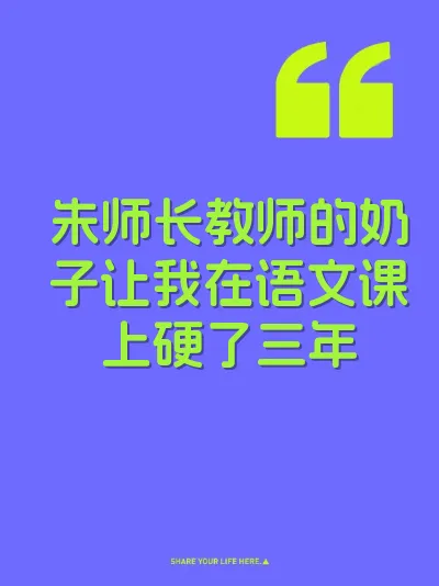 朱师长教师的奶子让我在语文课上硬了三年