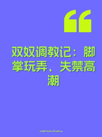 双奴调教记：脚掌玩弄、失禁高潮
