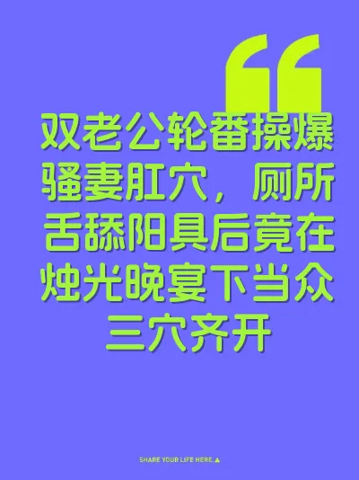双老公轮番操爆骚妻肛穴，厕所舌舔阳具后竟在烛光晚宴下当众三穴齐开