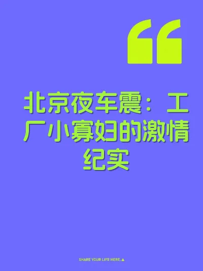 北京夜车震：工厂小寡妇的激情纪实