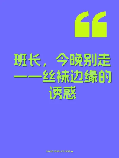 班长，今晚别走——丝袜边缘的诱惑