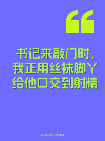 书记来敲门时，我正用丝袜脚丫给他口交到射精